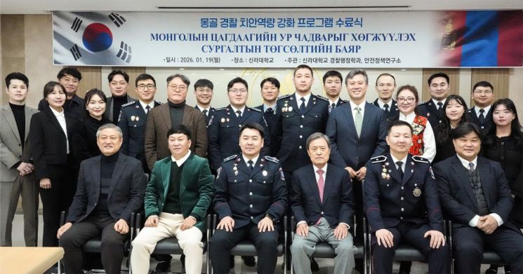신라대, 몽골 경찰청 치안 역량 강화 연수 개최