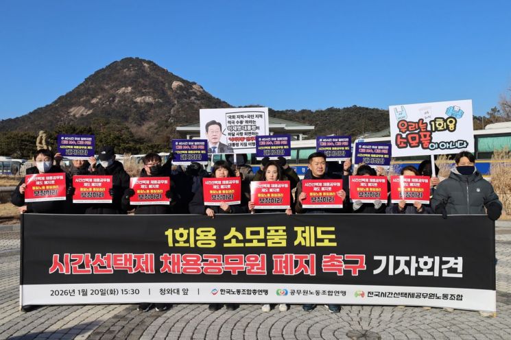 전국시간선택제공무원노동조합(시선제노조)이 20일 청와대 앞에서 1회용 제도 ‘시간선택제 채용공무원 제도 폐지’ 촉구 기자회견을 하고 있다. 시선제노조 제공.