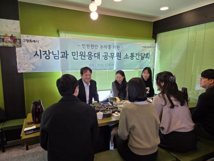 고양시, 민원담당 공무원 소통간담회…"악성 민원 법률 보호 강화"