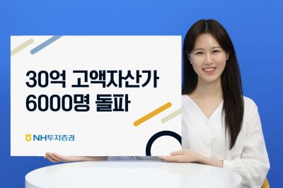 NH투자증권, 30억 고액자산가 6000명 돌파 