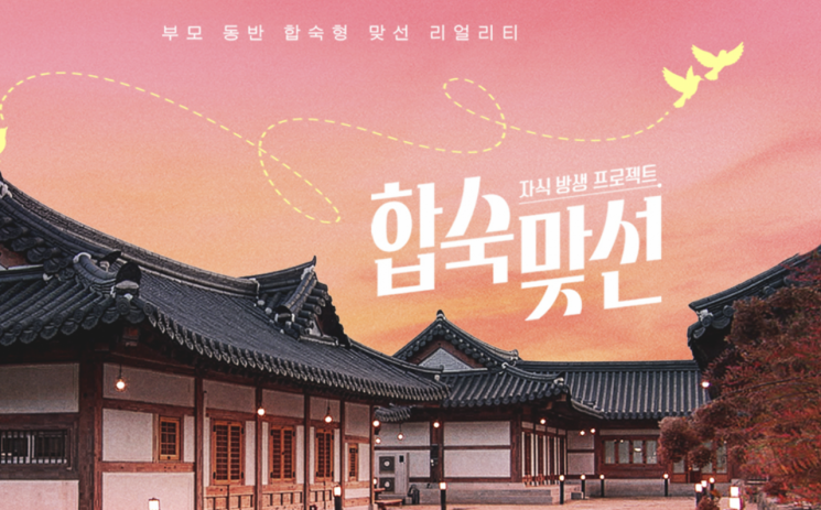 "가정 무너졌는데…방송 출연" 합숙맞선 출연자 불륜 논란 사과