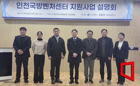 인천국방벤처센터 지원사업 설명회. 인천시 제공