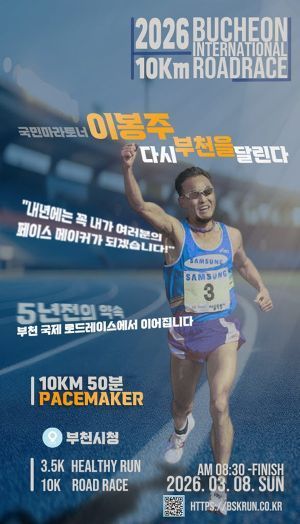 오는 3월 8일 열리는 '2026 부천국제 10km 로드레이스'에서 이봉주 선수가 시민의 페이스메이커로 함께 달린다. 부천시 제공