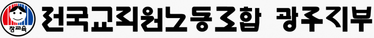 전교조 광주지부 "행정통합 특권학교 추진은 공교육 기만 행위"
