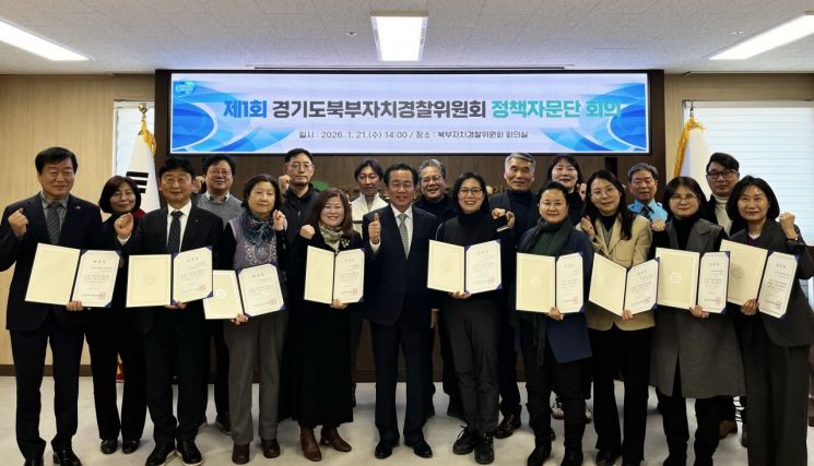 경기도북부자치경찰위, ‘제3기 정책자문단’ 출범…현장 중심 치안 행정 강화