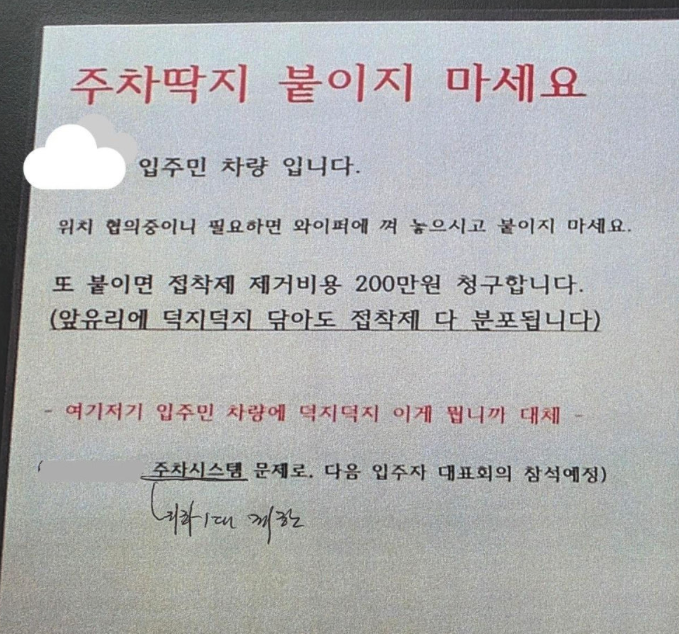 "불법주차 스티커 붙이면 200만원 청구" 아파트 입주민 경고