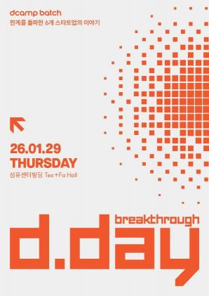 디캠프 데모데이 '디데이' 개편…스타트업 '돌파' 성장 성과 공유