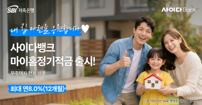 SBI저축은행, '마이홈 정기적금' 출시…"무주택자 최대 8%"