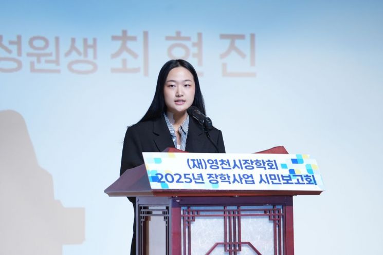2025년 장학사업 시민보고회 인재양성원생 수기 발표(최현진 학생). 영천시 제공