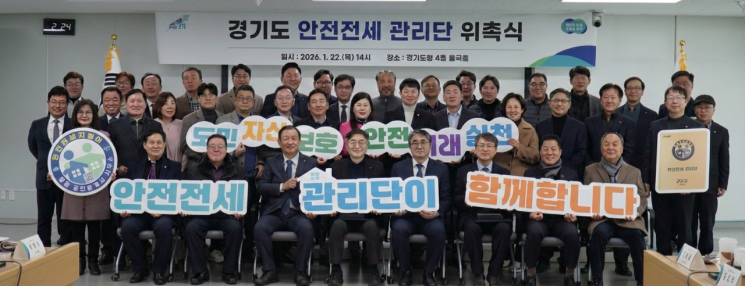 경기도가 22일 안전전세 관리단 위촉식을 가졌다. 위촉식 참석자들이 기념사진을 찍고 있다. 경기도 제공
