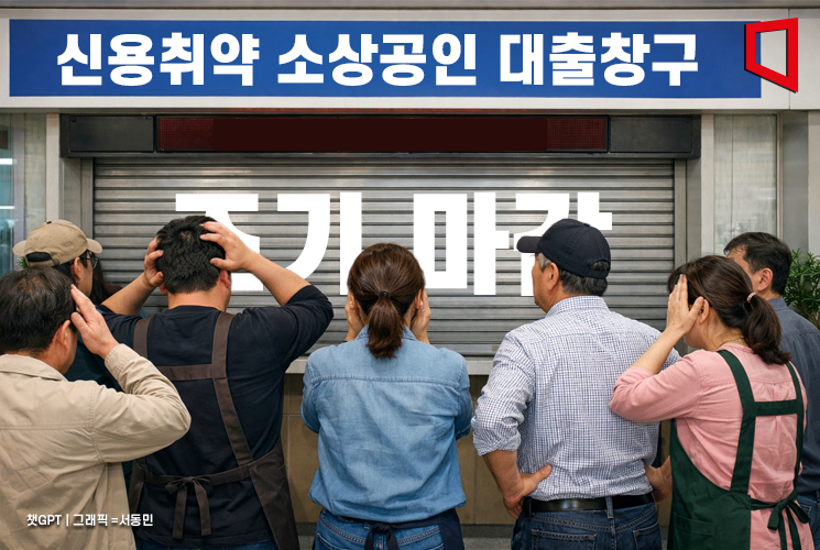 얼마나 급박하면…역대 최대 규모에도 '5분 컷'으로 끝난 저신용 대출