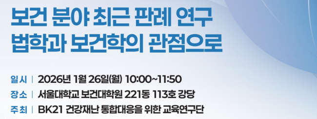 서울대 보건대학원, 26일 '보건분야 최근 판례 연구' 세미나 개최