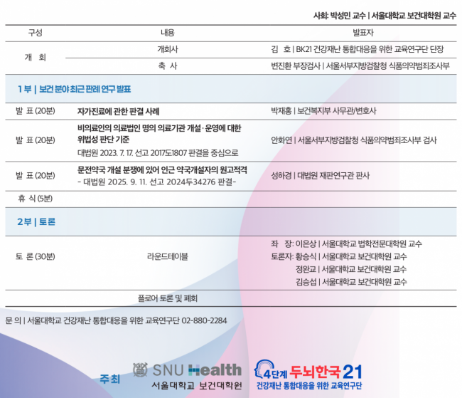 서울대 보건대학원, 26일 '보건분야 최근 판례 연구' 세미나 개최