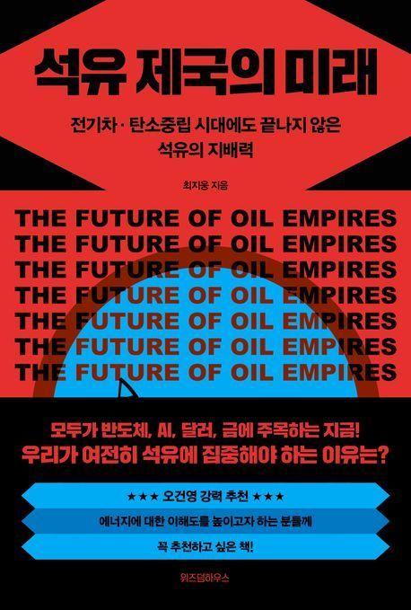 [이 주의 책]'석유 제국의 미래' 外