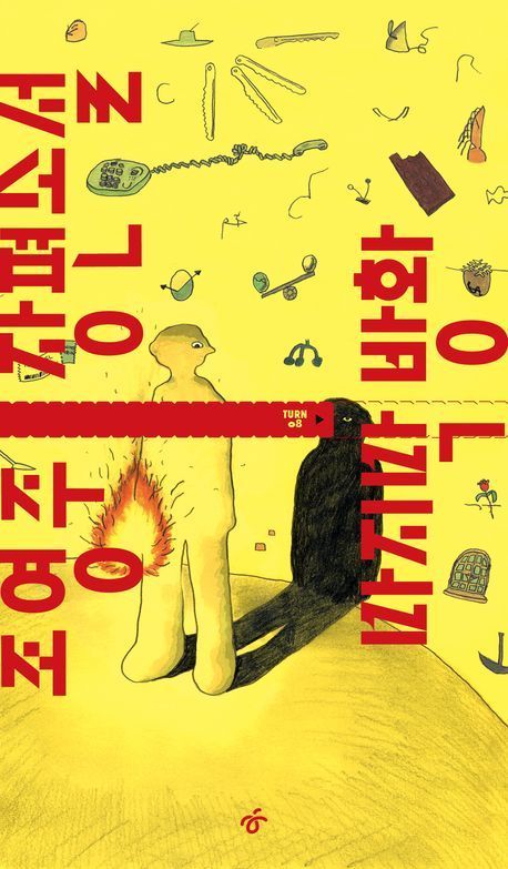 [이 주의 소설책]'쥬디 할머니' 外