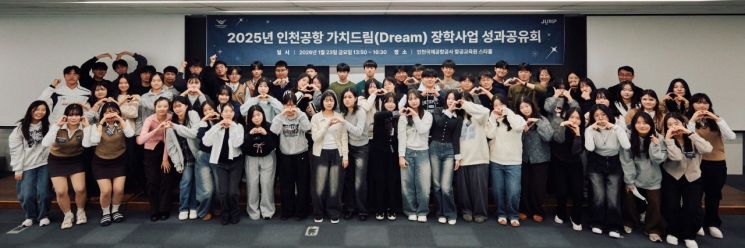 23일 인천국제공항공사 항공교육원에서 열린 '2025 인천공항 가치드림(Dream) 장학사업 성과공유회'에서 참석자들이 기념사진을 촬영하고 있다. 인천국제공항공사