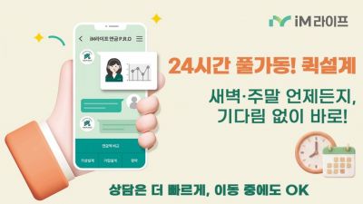 iM라이프, 연금보험 퀵설계 서비스 도입…24시간 가동