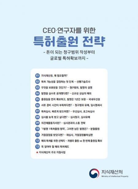 Korean Intellectual Property Office Publishes "Patent Application Strategies for CEOs and Researchers"