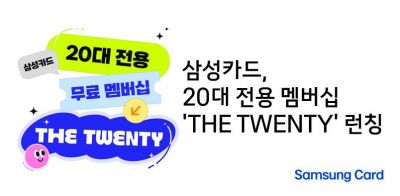 삼성카드, 20대 전용 멤버십 'THE TWENTY' 론칭