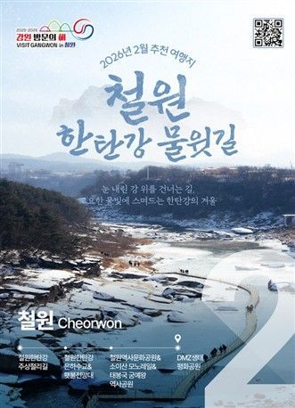 2월 추천 여행지 철원 홍보 포스터. 강원관광재단 제공