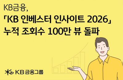 KB금융, 'KB 인베스터 인사이트 2026' 누적 조회수 100만뷰 돌파