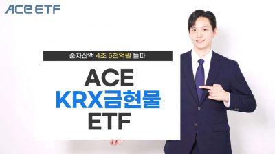한투운용 'ACE KRX금현물', 순자산 4조5000억 돌파