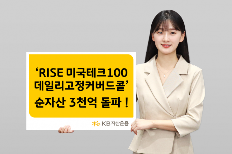 KB운용, 'RISE 미국테크100데일리고정커버드콜 ETF' 순자산 3000억 돌파