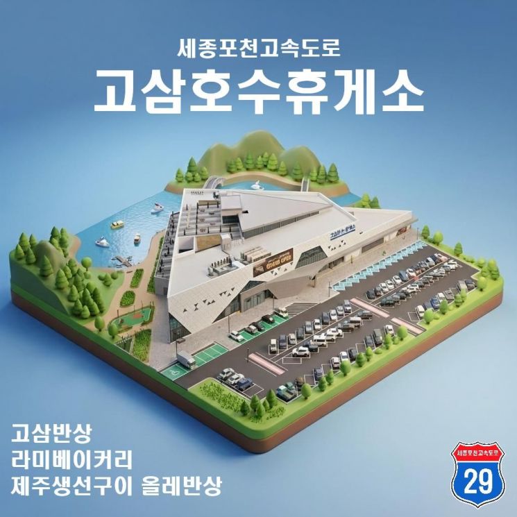 Gosam 湖水休息站微缩地图。韩国道路公社提供