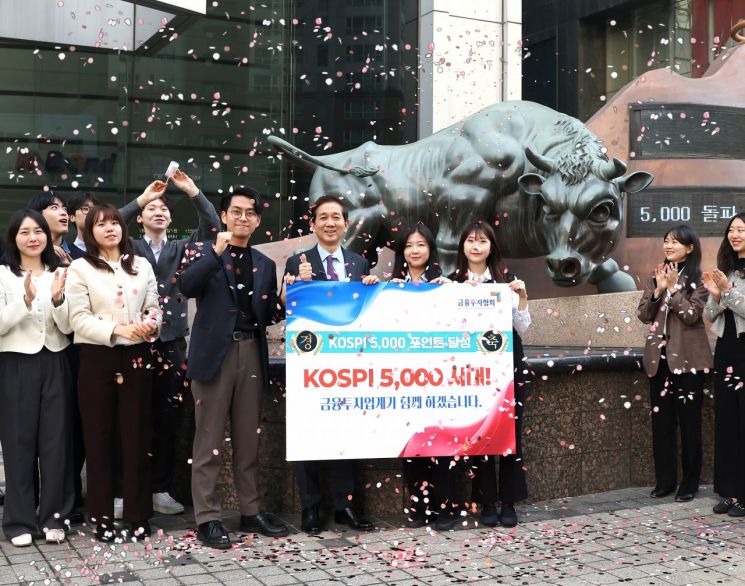 금투협 "5000피 마감, 자본시장 새 역사…경제 대도약 신호탄"