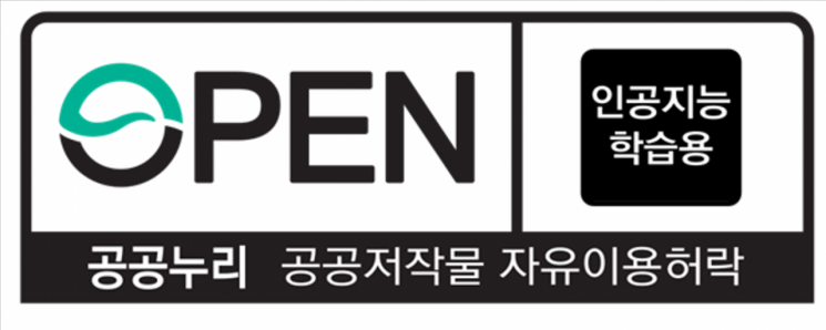 공공데이터, 출처 안 밝히고 AI 학습에 쓴다…'공공누리' 개편
