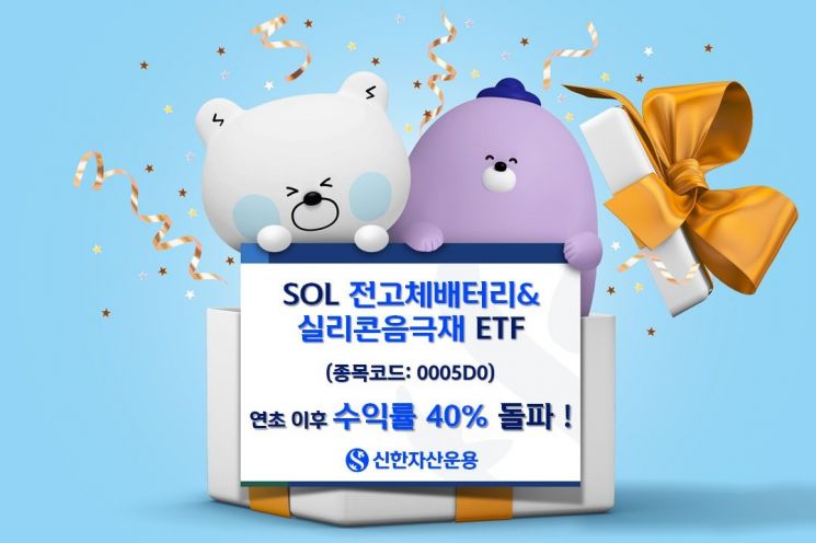 신한운용 'SOL 전고체배터리&실리콘음극재' 연초 이후 수익률 40% 돌파