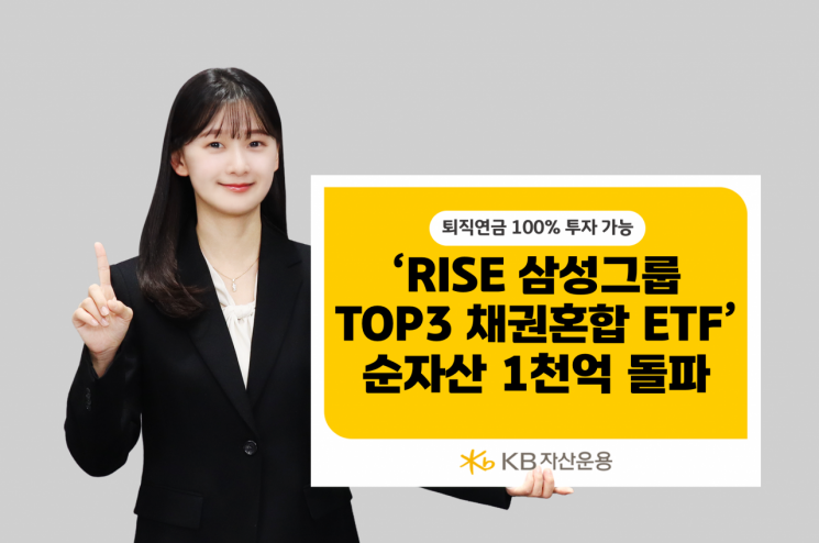 KB운용 'RISE 삼성그룹Top3채권혼합 ETF' 순자산 1000억 돌파