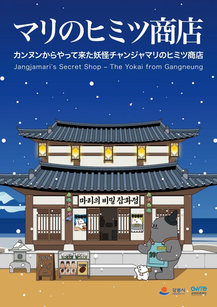 강릉시-강원관광재단, 일본 도쿄 강릉 관광 팝업스토어 개최