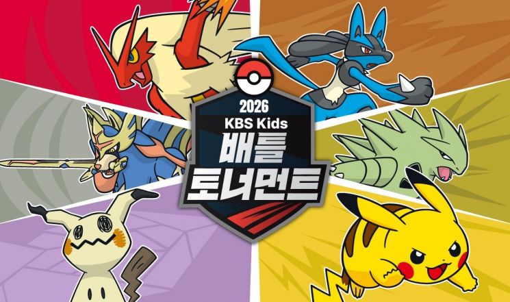 포켓몬 카드게임 '2026 KBS 키즈 배틀 토너먼트' 개최. 포켓몬코리아 제공