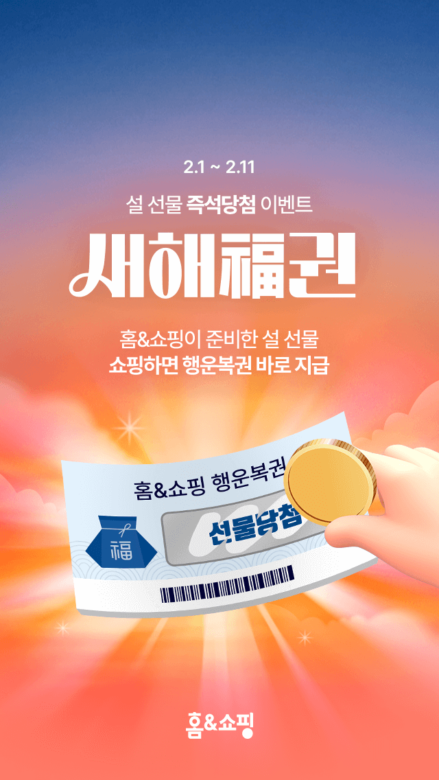 홈앤쇼핑, 설 맞이 다양한 프로모션…매일 룰렛 돌리고 1만원