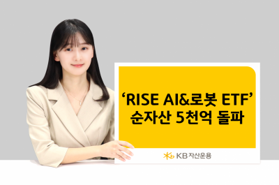 KB자산운용, 'RISE AI&로봇 ETF' 순자산 5000억 돌파