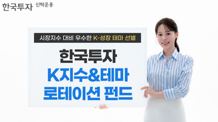 한투운용, 한국투자K지수&테마로테이션 펀드 출시