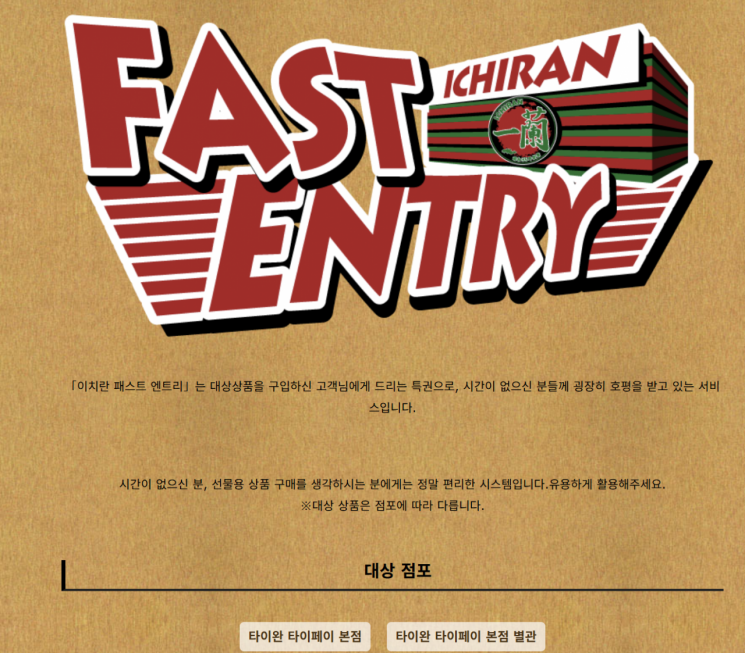 이치란도 돈 주면 웨이팅 없이 입장…대세는 '패스트 패스' [日요일日문화]