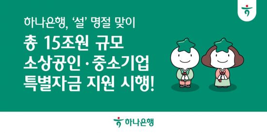 하나은행, 설 맞이 15조 규모 소상공인·中企 특별자금 지원