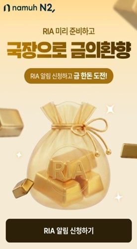 NH증권 'RIA 미리 준비하고 국장으로 금의환향' 이벤트 진행