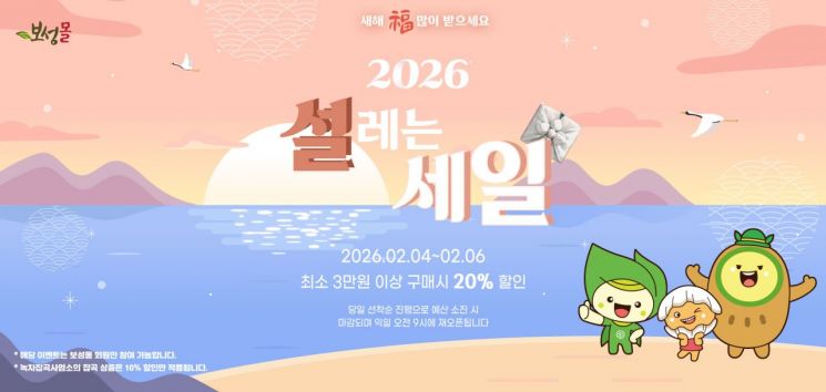 보성군, 설맞이 '보성몰' 특별 할인…최대 20% 혜택