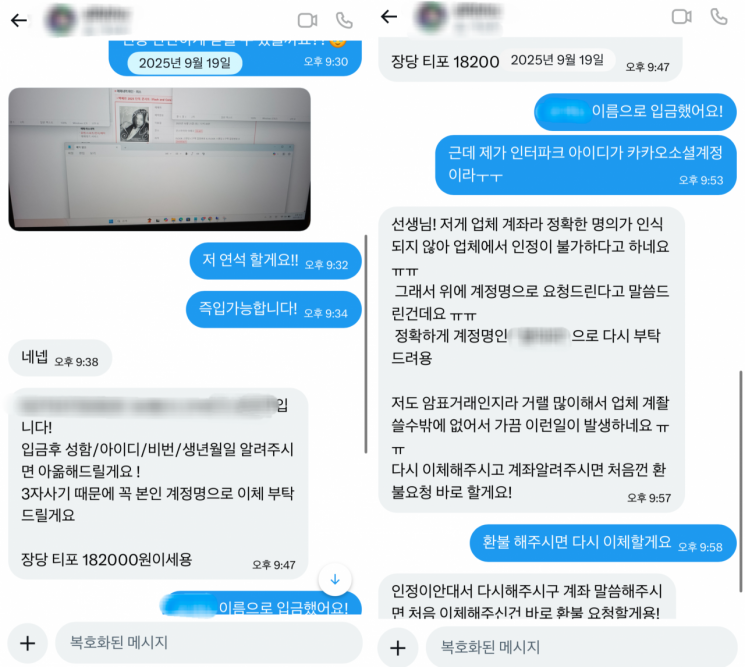 지난해 9월 윤예담씨(25)가 콘서트 티켓을 구매하기 위해 판매자와 대화를 한 메신저 창. 판매자는 "SNS 계정명으로 입금되지 않아 인정이 안 된다"며 2차 송금을 요구했다. 독자 제공