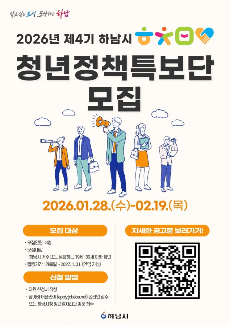 하남시, '청년정책특보단' 공모…청년의 목소리 정책에 반영