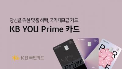 KB국민카드, 3040세대 특화 'YOU Prime' 출시