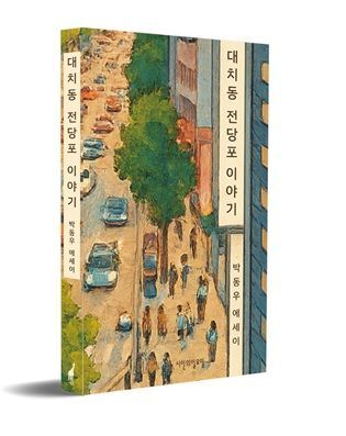 '대치동 전당포 이야기' 표지. 시인의일요일 제공.