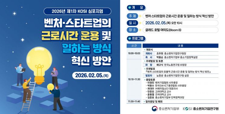 중기연, KOSI 심포지엄 개최..."벤처·스타트업 근로방식 논의" - 뉴스 썸네일 이미지