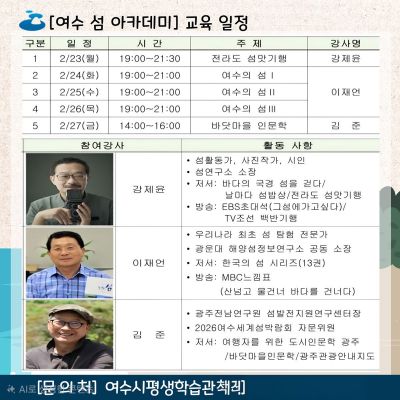 여수 섬 아카데미 수강생 모집 포스터. 여수시 제공