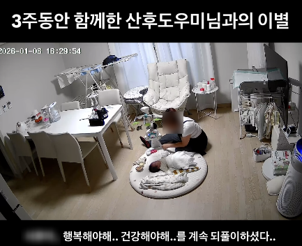 "행복하고 건강해야 해"…홈캠에 담긴 산후도우미 작별 인사 '뭉클'