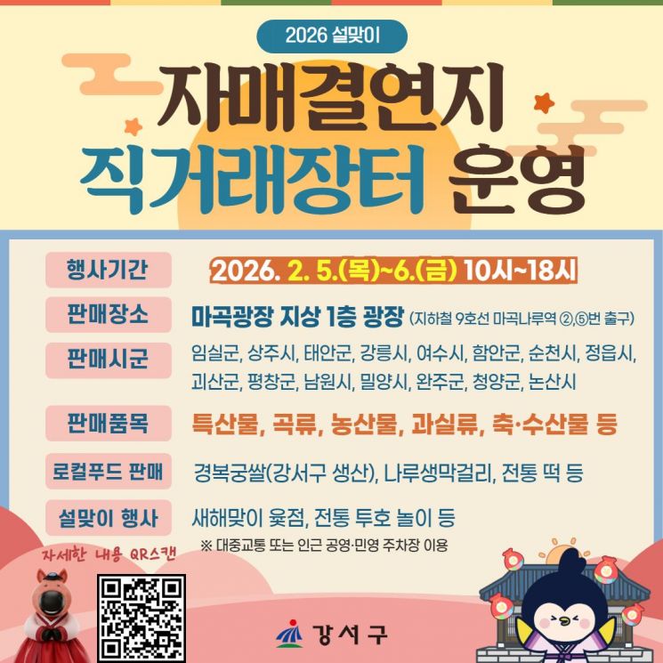 강서구, 5~6일 마곡광장서 '설맞이 직거래장터'