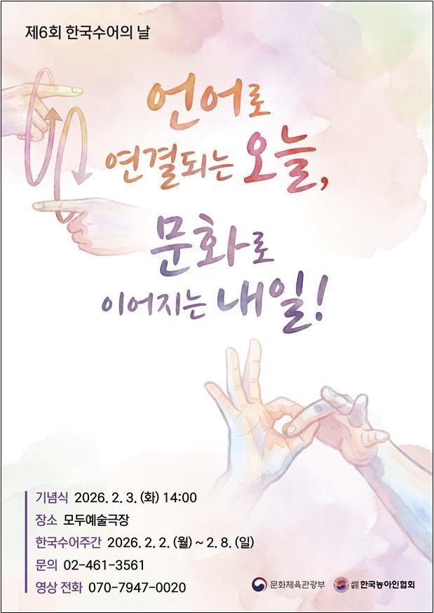 문체부 '제6회 한국수어의 날' 기념식 개최